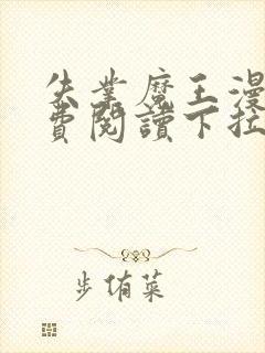 失业魔王漫画免费阅读下拉式漫画6漫画