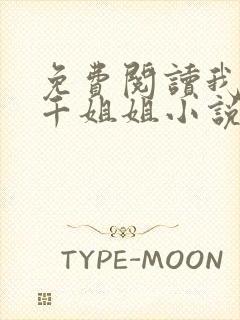 免费阅读我有三千姐姐小说