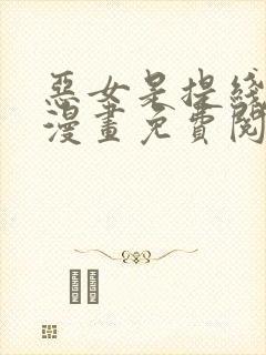 恶女是提线木偶漫画免费阅读下拉