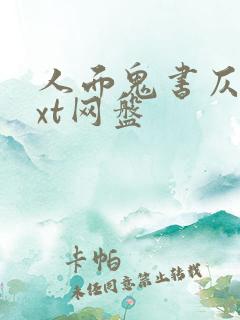 人面鬼书仄黎txt网盘