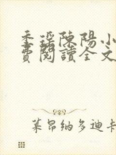 季瑶陈阳小说免费阅读全文最新章节