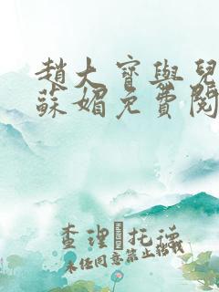赵大宝与儿媳妇苏媚免费阅读小说