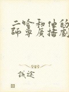 二哈和他的白猫师尊广播剧翼之声