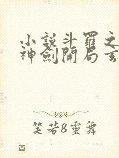 小说斗罗之灵珠神剑开局玄幻小猪阅读