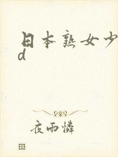 日本熟女少妇hd