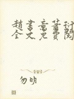 赵书意萧衍小说全文免费阅读