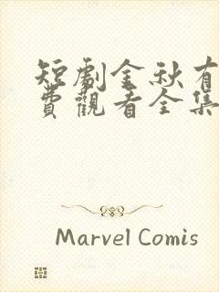 短剧金秋有风免费观看全集