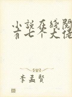 小说在线阅读我有七个大佬哥哥