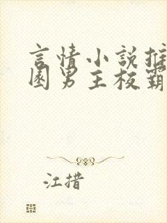 言情小说推荐校园男主校霸