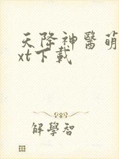 天降神医萌妃txt下载