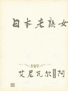 日本老熟女熟妇