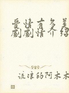 爱情有多美电视剧剧情介绍