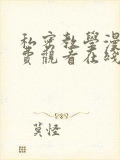 私密教学漫画免费观看在线看无删减