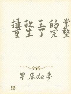 摄政王的掌中娇重生了完整版阅读