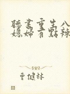 听书重生八零之媳妇有点辣