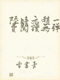 陆时亦赵一笙免费阅读无弹窗