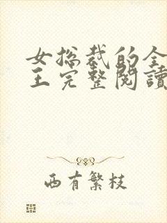 女总裁的全能兵王完整阅读