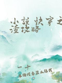 小说 快穿之虐渣攻略