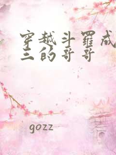 穿越斗罗成为唐三的哥哥