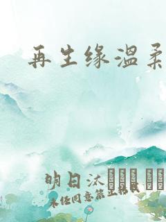 再生缘温柔暴君