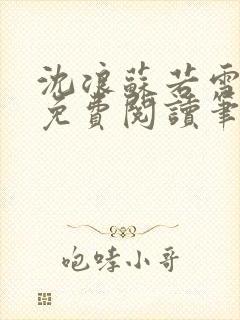 沈浪苏若雪全文免费阅读笔趣阁