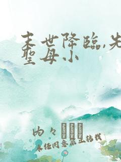 末世降临,先杀圣母小