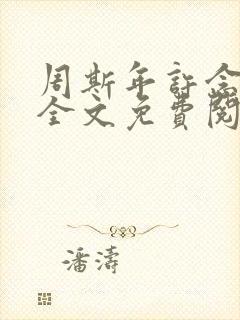 周斯年许念小说全文免费阅读