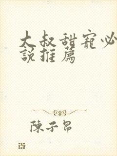 大叔甜宠必看小说推荐