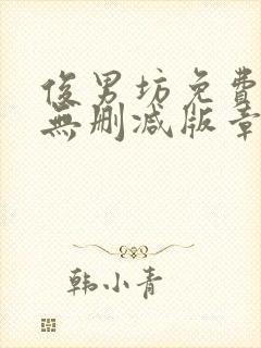 俊男坊免费阅读无删减版章节笔趣阁