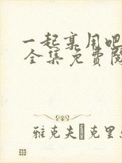 一起享用吧漫画 全集免费阅读