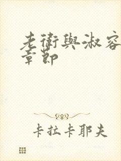 老卫与淑容全部章节