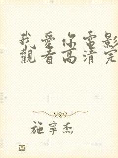 我爱你电影在线观看高清完整版