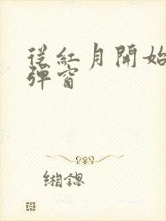 从红月开始 无弹窗