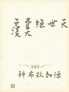 免费绝世天骄叶凌天