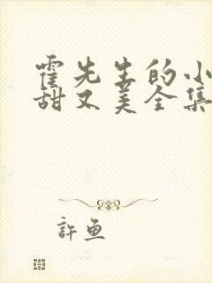 霍先生的小祖宗甜又美全集