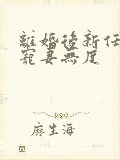 离婚后新任老公宠妻无度