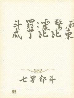 斗罗:震惊,我成了比比东在线读