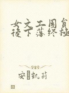 女文工团员的最后下落终极版全文阅读