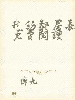 我的邻居长不大免费阅读