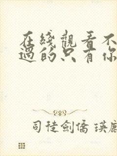 在线观看不能错过的只有你电视剧