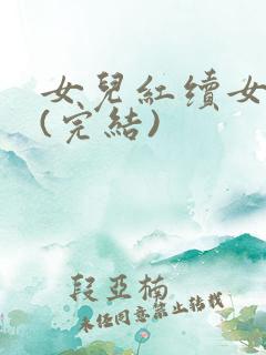 女儿红续女儿娇(完结)