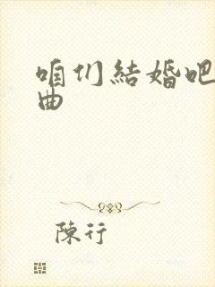 咱们结婚吧的插曲