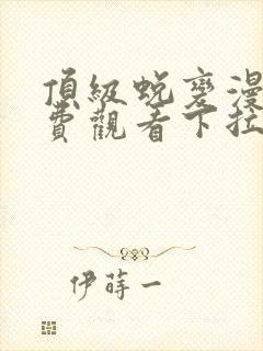 顶级蜕变漫画免费观看下拉式漫画最