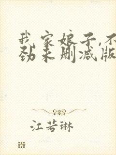 我家娘子,不对劲未删减版