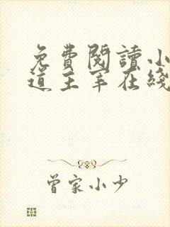 免费阅读小说武道主宰在线阅读全文