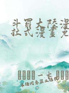 斗罗大陆漫画下拉式漫画免费阅读