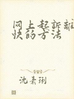 网上起诉离婚最快的方法