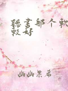 听书那个软件比较好