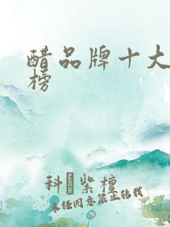 醋品牌十大排行榜