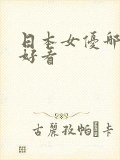 日本女优哪个最好看